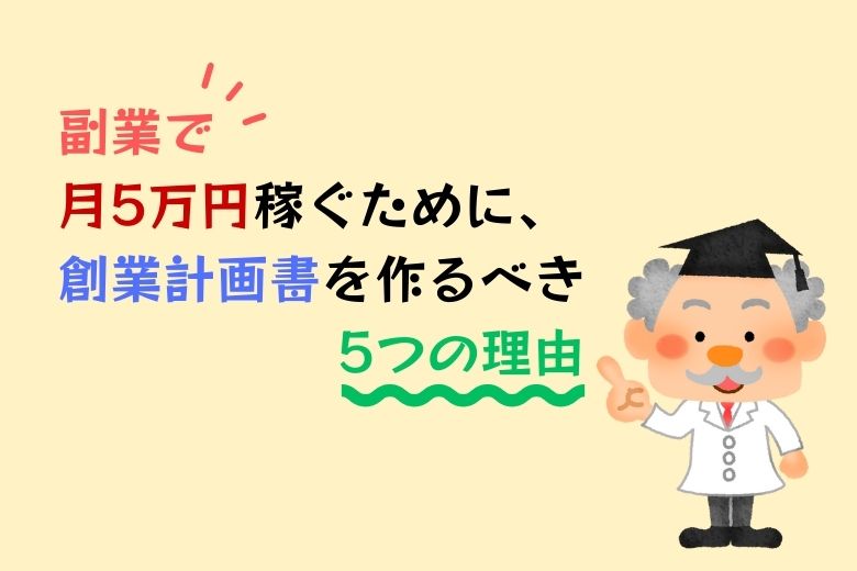 副業で月5万円稼ぐために、創業計画書を作るべき5つの理由