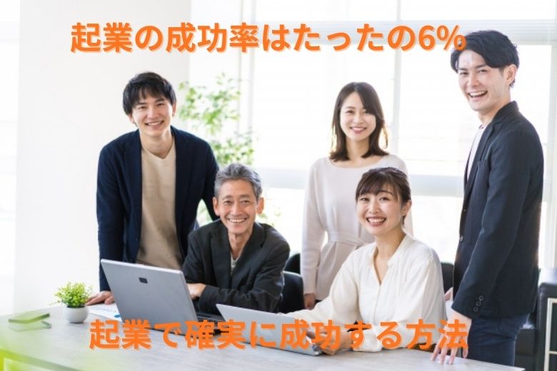 起業の成功率はたったの6%　起業で確実に成功する方法