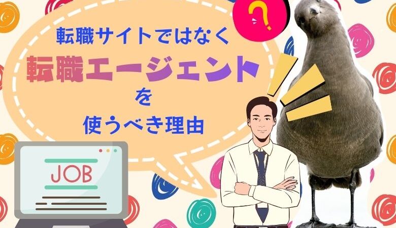 転職サイトではなく転職エージェントを使うべき理由