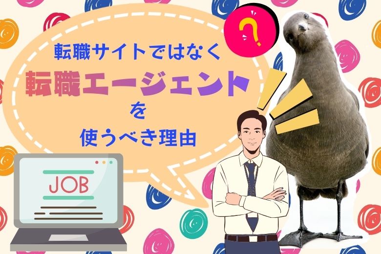転職サイトではなく転職エージェントを使うべき理由