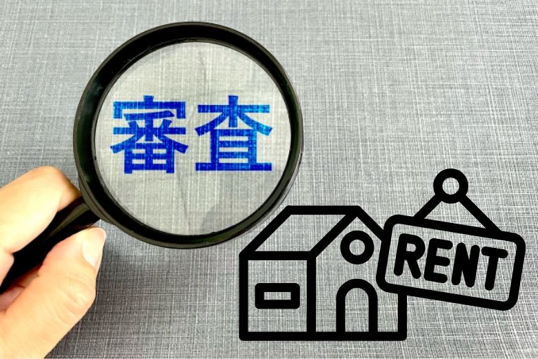 入居審査で求められる「払える家賃」の基準