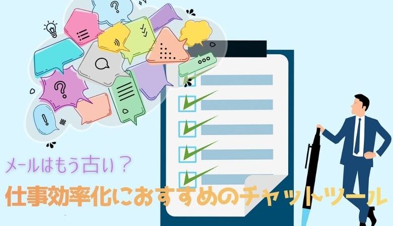 仕事効率化におすすめのチャットツール