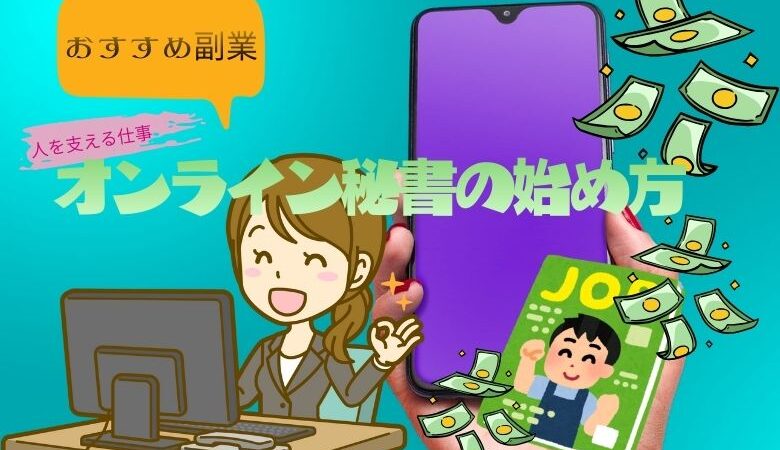 オンライン秘書