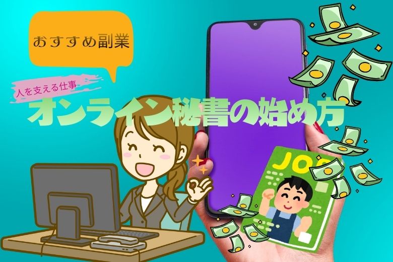 オンライン秘書