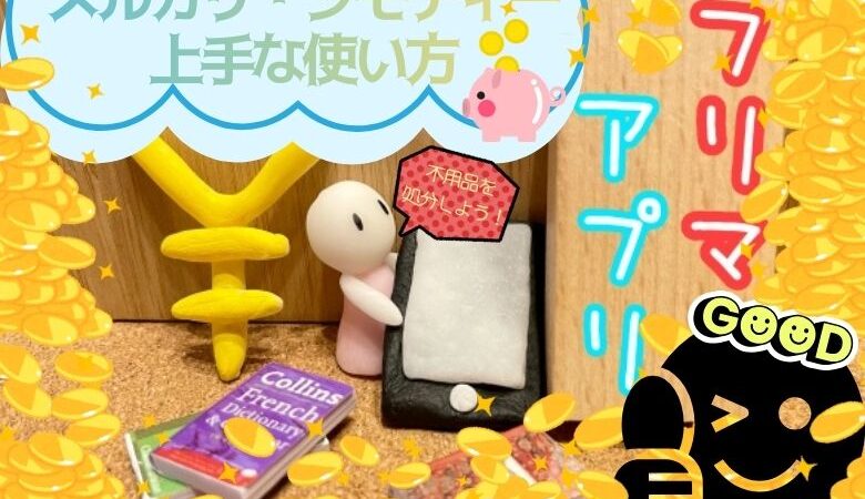 家の不用品を処分しよう！メルカリ・ジモティーの上手な使い方も解説