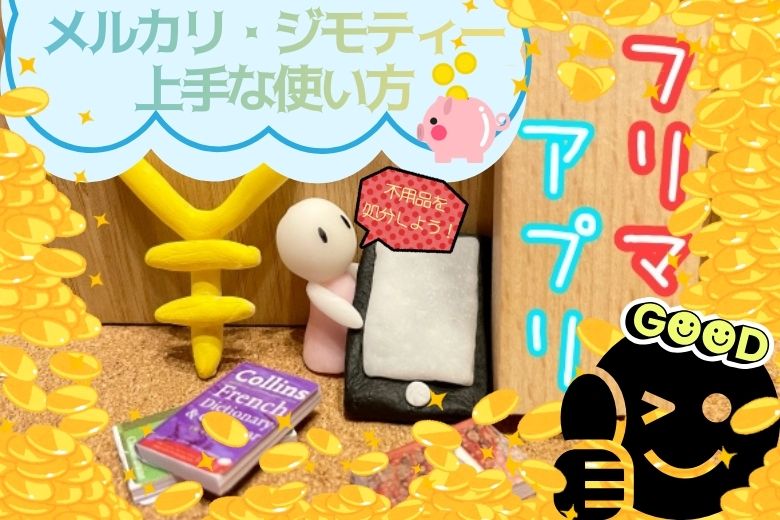 家の不用品を処分しよう！メルカリ・ジモティーの上手な使い方も解説