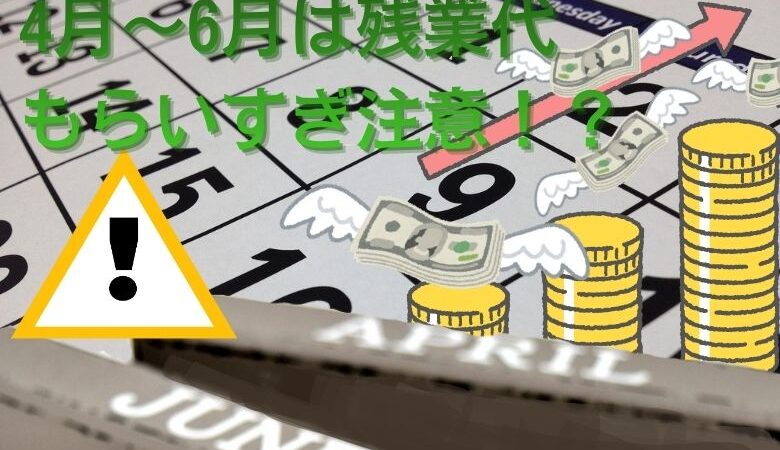 4月～6月は残業代のもらいすぎに注意！？