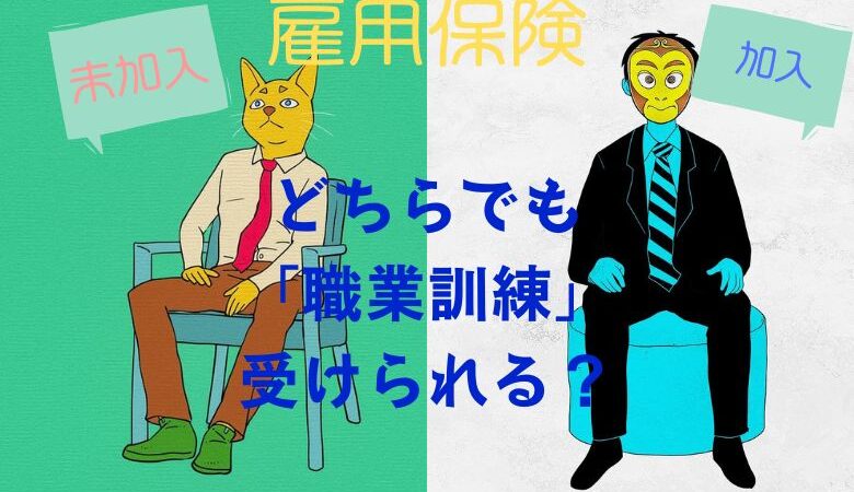 雇用保険に未加入でも「職業訓練」は受けられる？