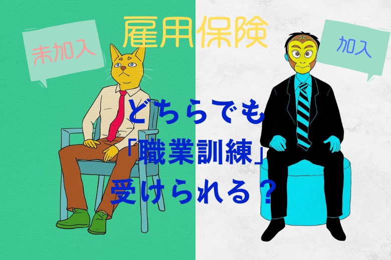 雇用保険に未加入でも「職業訓練」は受けられる？