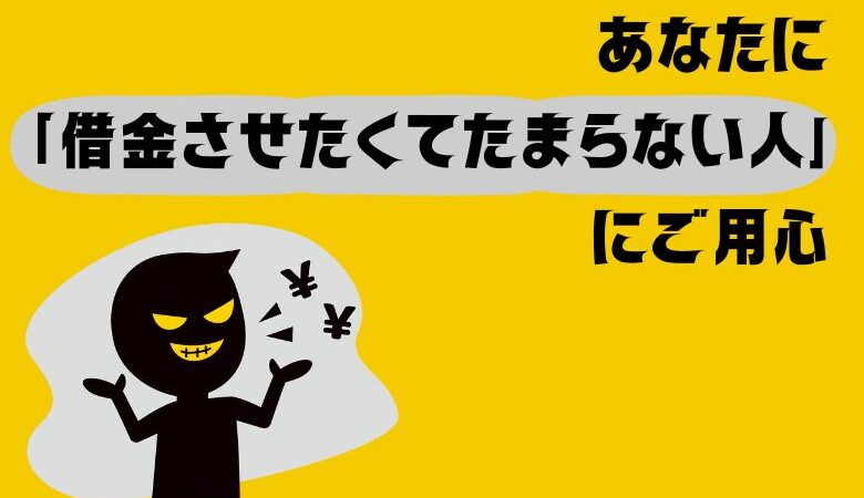 あなたに「借金させたくてたまらない人」にご用心