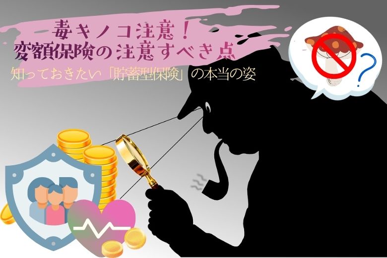 毒キノコ注意！日本生命が来春から変額保険を販売