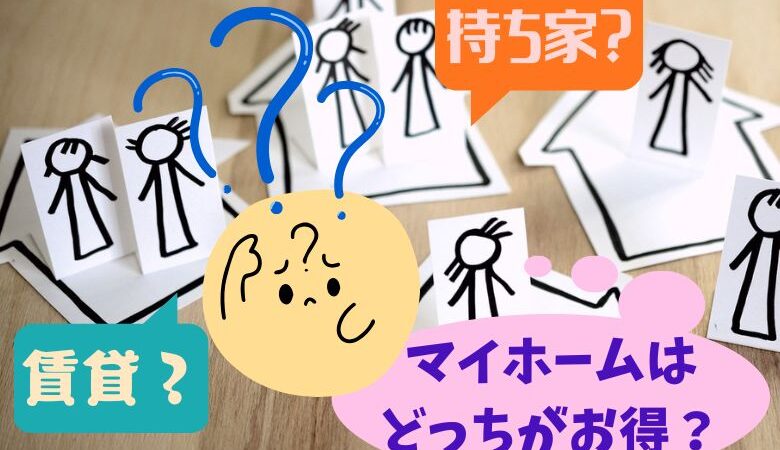 賃貸と持ち家マイホームどっちがお得？