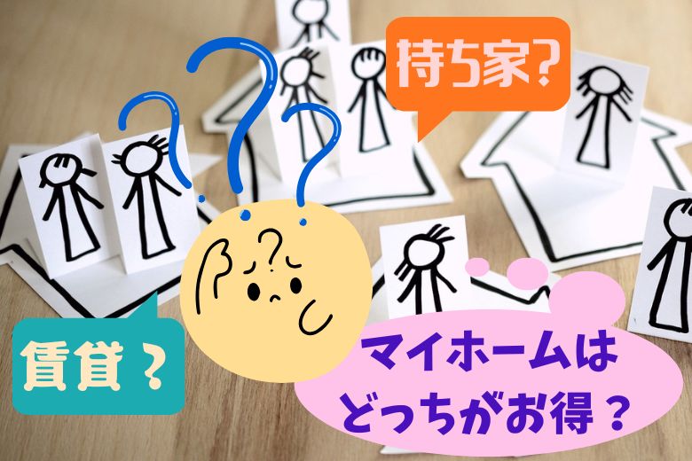賃貸と持ち家マイホームどっちがお得？