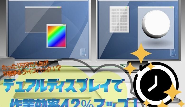 デュアルディスプレイで作業効率42％アップ！