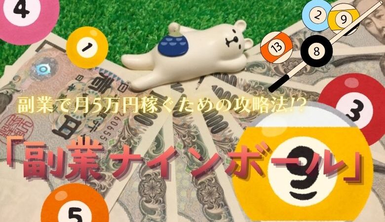 副業で月5万円稼ぐための9つのポイント