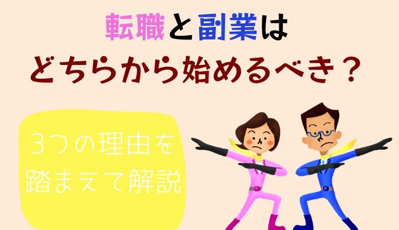 転職と副業はどちらから始めるべき？3つの理由を踏まえて解説