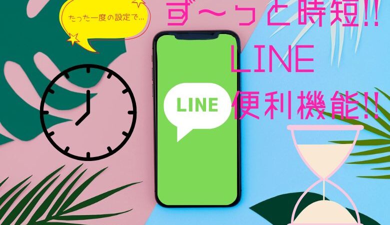 たった一度の設定でず〜っと時短！LINE便利機能5選！