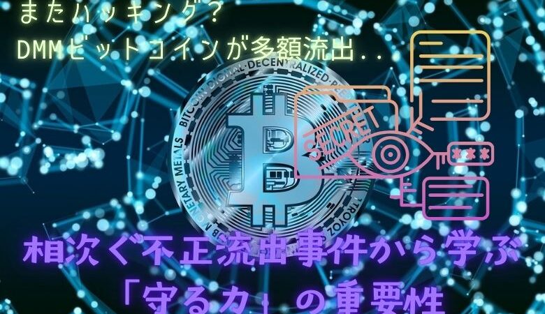 またハッキング？DMMビットコインが多額流出