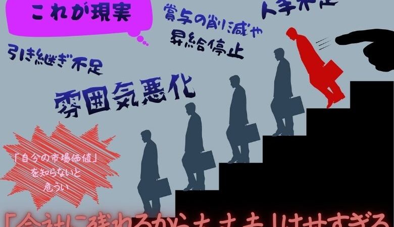 「会社に残れるから大丈夫」は甘すぎる
