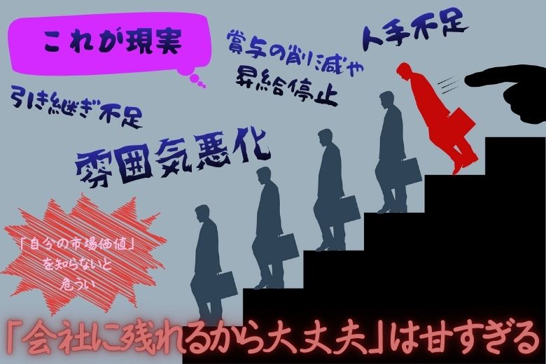 「会社に残れるから大丈夫」は甘すぎる