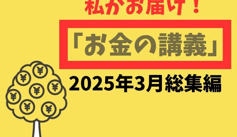 私がお届け！「お金の講義」2025年2月総集編