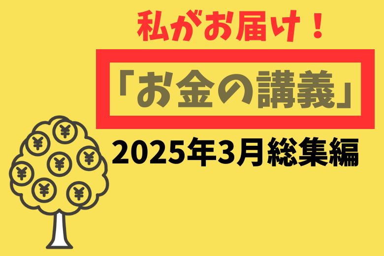 私がお届け！「お金の講義」2025年2月総集編
