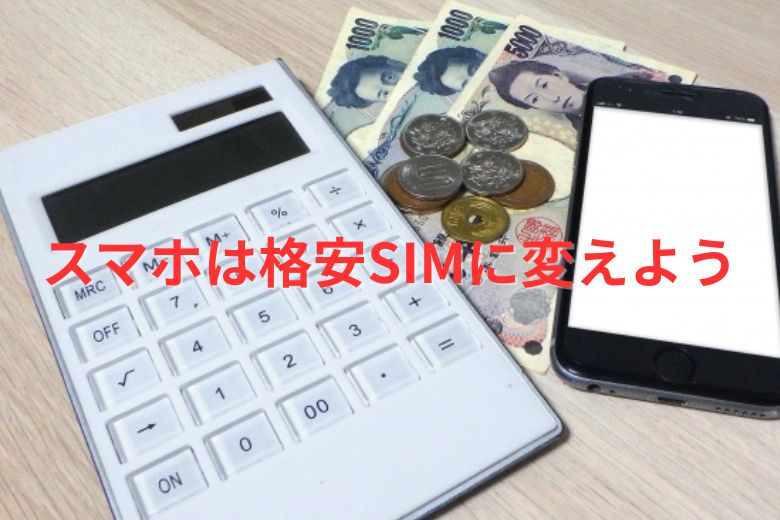 スマホは格安SIMに変えよう