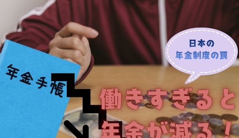 日本の年金制度の罠「働きすぎると年金が減る」