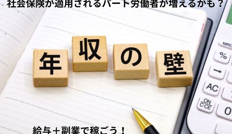 社会保険が適用されるパート労働者が増えるかも？給与＋副業で稼ごう！