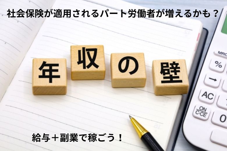 社会保険が適用されるパート労働者が増えるかも？給与＋副業で稼ごう！
