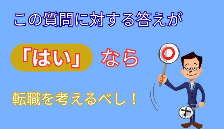 この質問に対する答えが「はい」なら転職を考えるべし！