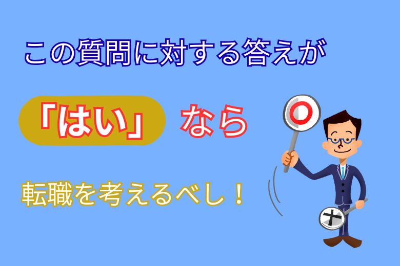 この質問に対する答えが「はい」なら転職を考えるべし！