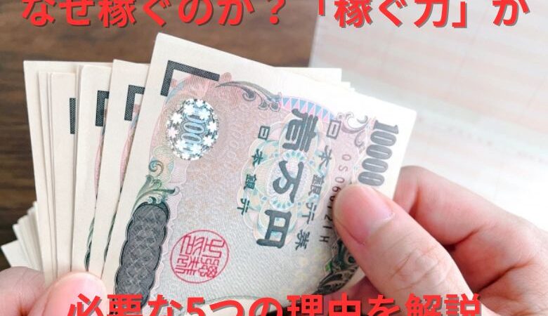 なぜ稼ぐのか？「稼ぐ力」が必要な5つの理由を解説