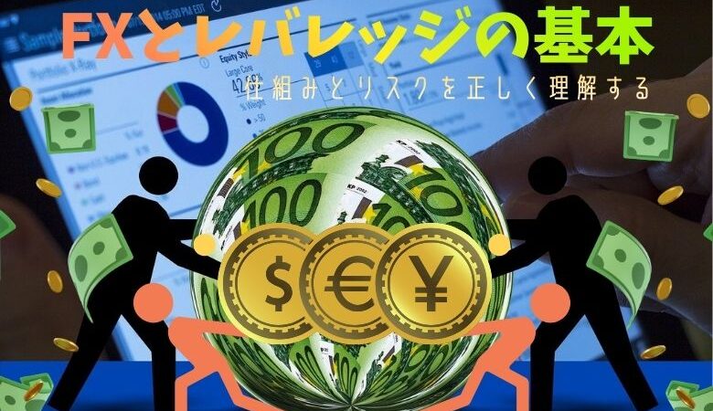 FXとレバレッジの基本