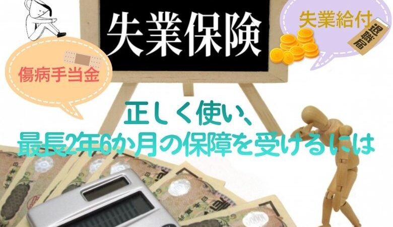 失業保険を2年6ヶ月もらう方法