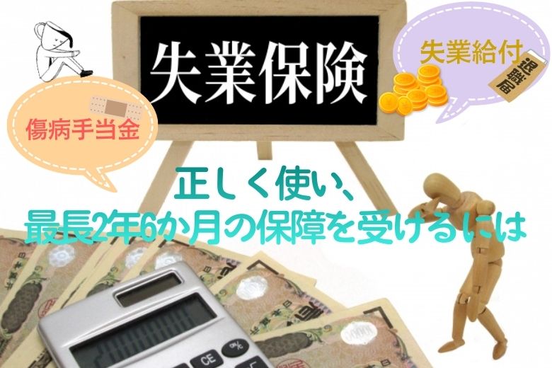 失業保険を2年6ヶ月もらう方法