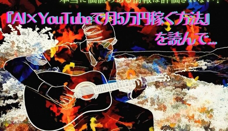 『AI×YouTubeで月5万円稼ぐ方法』を見て私が感じたこと