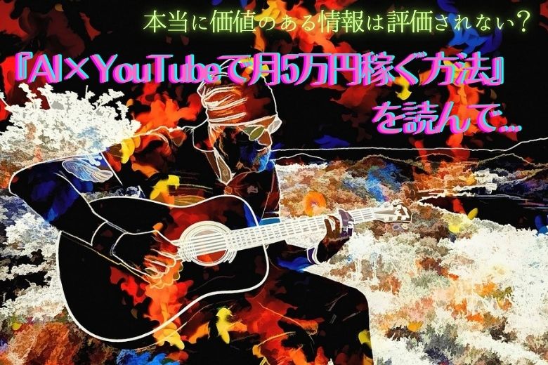 『AI×YouTubeで月5万円稼ぐ方法』を見て私が感じたこと