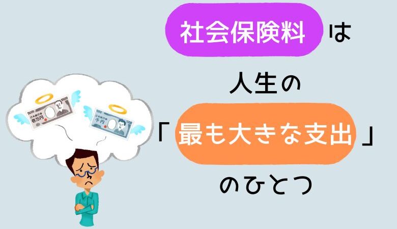 社会保険料は人生の「最も大きな支出」のひとつ