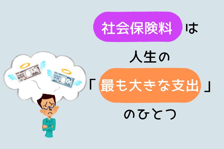 社会保険料は人生の「最も大きな支出」のひとつ