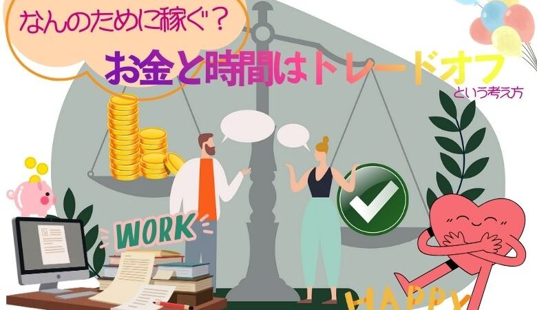 なんのために稼ぐのかとトレードオフの考え方