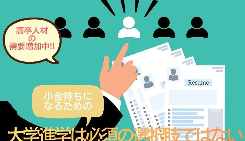 「高卒人材」の需要が増加中。大学進学は小金持ちになるための必須の選択肢ではない