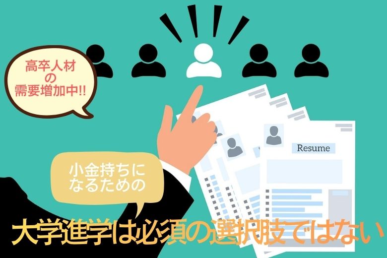 「高卒人材」の需要が増加中。大学進学は小金持ちになるための必須の選択肢ではない