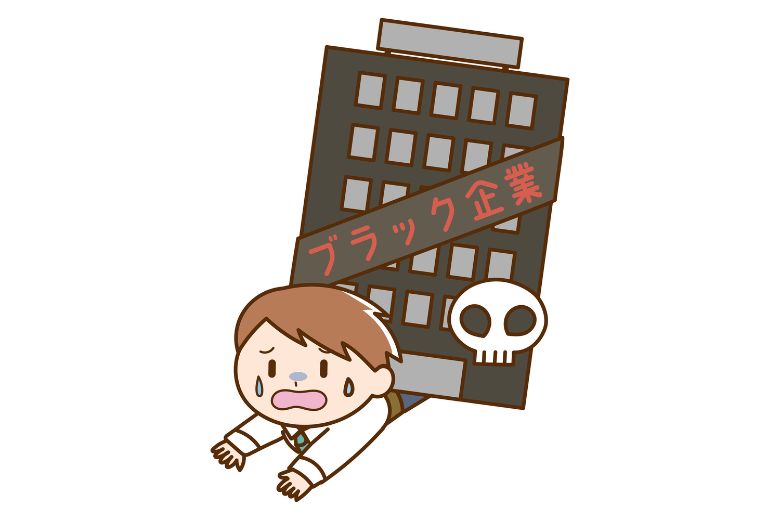 まとめ：ブラック企業で苦しまないために