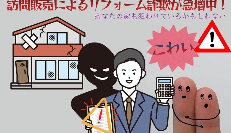 怖い！訪問販売によるリフォーム詐欺が急増中。あなたの家も狙われているかもしれない