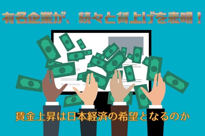 有名企業が、続々と賃上げを表明してるよ！
