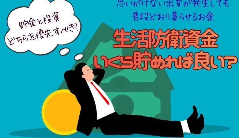 生活防衛資金はいくら貯めれば良いか？