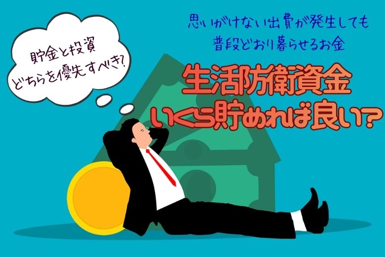 生活防衛資金はいくら貯めれば良いか？