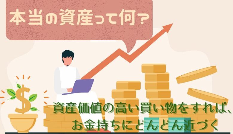 本当の資産って何？