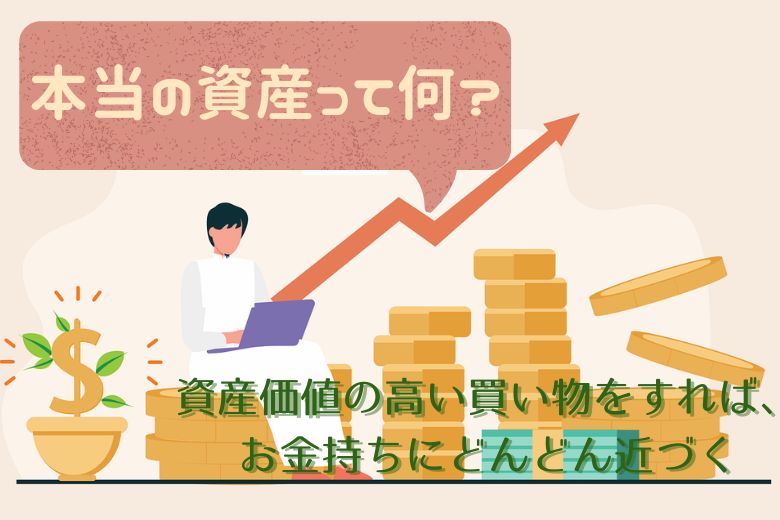 本当の資産って何？